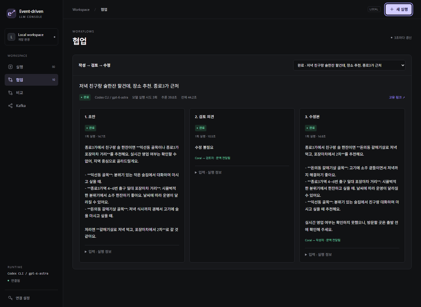 Codex CLI로 실행한 종로3가 장소 추천의 초안, 검토 의견, 수정본이 나란히 표시된 실제 협업 화면