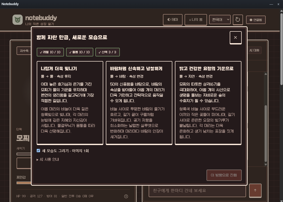 모찌의 첫 진화에서 기존 모습을 이어 가거나 바람·자연 속성 방향으로 성장하는 세 가지 선택지를 보여 주는 한국어 화면